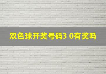 双色球开奖号码3 0有奖吗